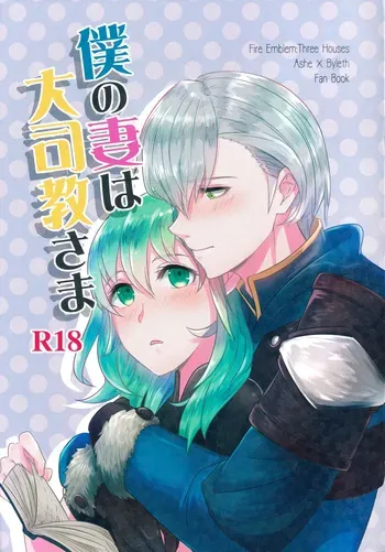 (Kokuin no Hokori 8) [Tomoshibien (Yori)] Boku no Tsuma wa Daishikyou-sama (Fire Emblem: Three Houses) manga cover