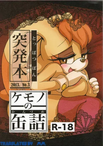 (Mofuket 3) [Furry☆Fandom (Michiyoshi)] Kemono no Kanzume Toppatsu Hon 2013. No. 3 (Sonic The Hedgehog) [English] {Moxi Moore} manga cover