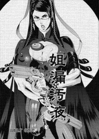 (COMIC1☆4) [Konbuni (Kouin N, Tororo Konbu)] Sorou Oeki (BAYONETTA) manga cover