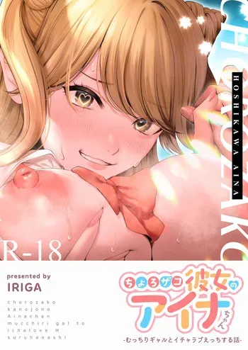 [Tokyo Gunjo (IRIGA)] Choro Zako Kanojo no Aina Chan Mutchiri Gyaru to Icharabu Ecchi Suru Hanashi manga cover