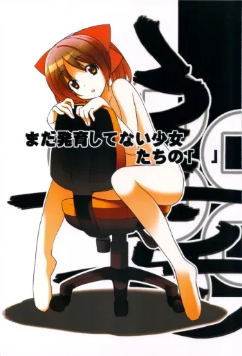(C83) [Rokumonsen (Tamahagane)] Mada Hatsuiku Shitenai Shoujo-tachi no "" manga cover