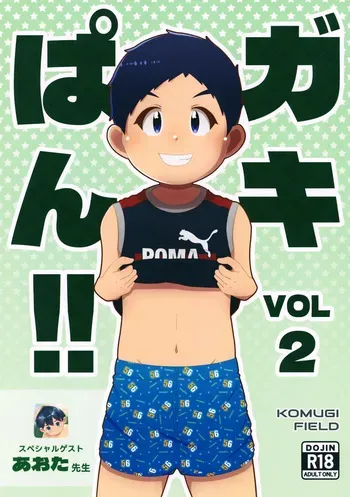 (JKet 6) [KOMUGI FIELD (Komugimaru)] Gakipan!! Vol. 2 manga cover