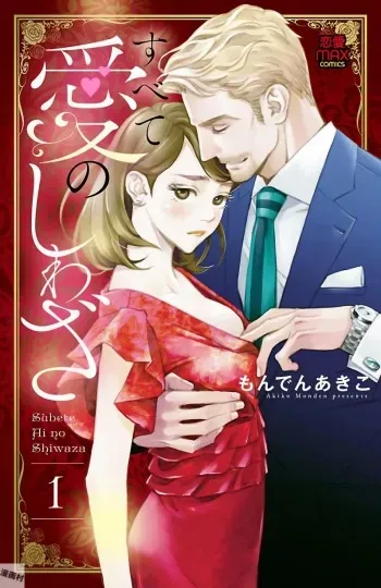 Subete Ai no Shiwaza/愛調教成性俘虜/爱调教成性俘虏/すべて愛のしわざ——もんでんあきこ vol 1-3End (Japanese) manga cover