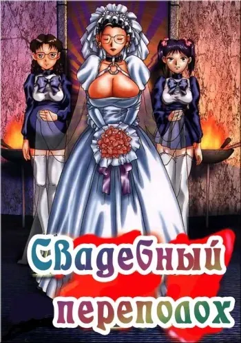 [MMG] Dickgirl Bride [Russian] [Хикари-Пи] manga cover