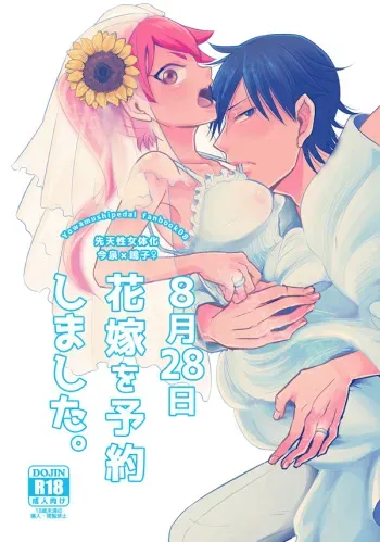 (Sukashi to Naniwa no Rendezvous) [Sekichou (Yuzuki Suzu)] 8-gatsu 28-nichi Hanayome o Yoyaku Shimashita. (Yowamushi Pedal) [Sample] manga cover