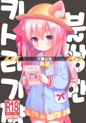 [PiyoPit (Piyodera Mucha)] Hinin Shippai -Kawaisou na Kisaragi-chan- | 피임실패 -불쌍한 키사라기쨩- (Azur Lane) [Korean] [2018-08-26] manga cover