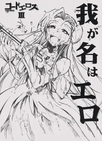 (GEASS Turbo) [Studio Kimigabuchi (Kimimaru)] Code Eross 3: Waga Na wa Ero (Code Geass) [Spanish] manga cover