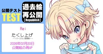 [南条飛鳥] たくし上げ（同人作業進捗兼改訂版公開 manga cover