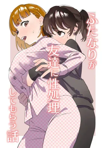 [Ekogi] Futanari ga Tomodachi ni Seishori shite morau Hanashi | A Futa Friend In Sexual Need Is A Fuckbuddy Friend Indeed [French] [Ekyss] manga cover