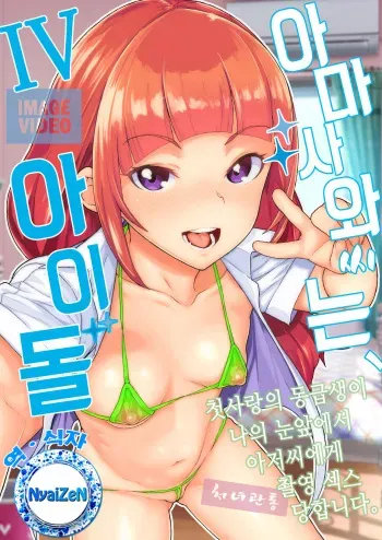 [Kurohonyasan (Yamashita Kurowo)] Amasawa-san wa IV Idol | 아마사와씨는 IV 아이돌 [Korean] [Digital] manga cover