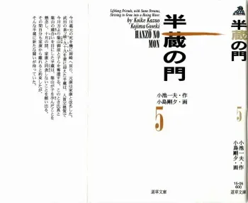[Koike Kazuo, Kojima Goseki] Hanzou no Mon Vol.5 manga cover