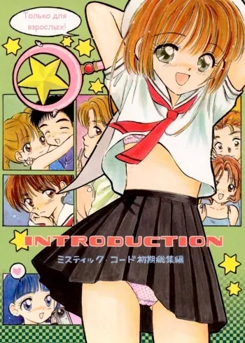 (SC8) [Mystic Chord (Gyro Amarume)] INTRODUCTION Mystic Chord Shoki Soushuuhen | Продолжай улыбаться (Cardcaptor Sakura) [Russian] [Eskar] [Incomplete] manga cover