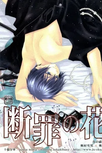 (SUPERKansai17) [Juuokubunritsu (Miwa Azusa, Sakakibara Tomomi)] Danzai no Hana (Ao no Exorcist) manga cover