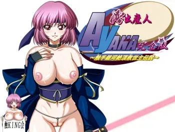 [Shoku King-kai]Shoku Shussan Nin AYANA Kanzen ban ～Shokushu Ginga Zecchou Kyuuseishu Sensetsu～ manga cover