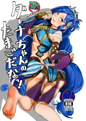 [KHW'n (Kuba Yodomu)] Dana-chan no Tamago da na! Kai -Kanzenban- (Ys VIII -Lacrimosa of Dana-) [Digital] manga cover