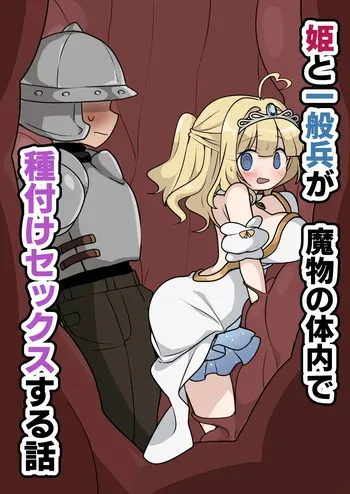 [Imo Kalbi Teishoku] Hime to Ippanhei ga Mamono no Tainai de Tanetsuke Sex suru Hanashi manga cover