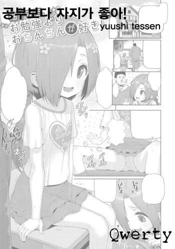[Yuzu Machi] Obenkyou Yori Ochinchin ga Suki! | 공부보다 자지가 좋아! (Digital Puni Pedo! Vol. 09) [Korean] [Qwerty] manga cover