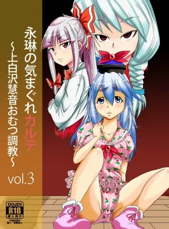 [Team Harenchi (Goya)] Eirin no Kimagure Karte ~Kamishirasawa Keine Omutsu Choukyou~ Vol. 3 (Touhou Project) [Digital] manga cover