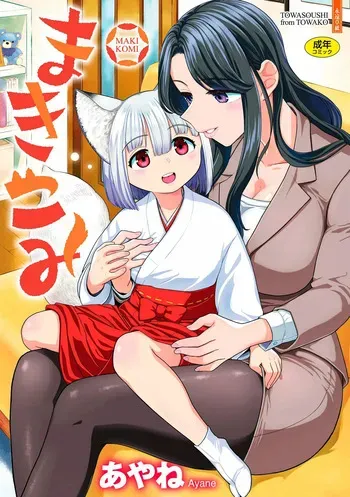 [Ayane] Makikomi [Russian] [abunomaru] [Digital] manga cover