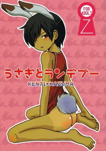 (Shota Scratch 10) [Liquid Berry Revolution (Ashita)] Usagi to Rendezvous (Summer Wars) manga cover