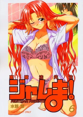 (C67) [FruitsJam (Mikagami Sou)] Ura Mahou Sensei Jamma! 6 (Mahou Sensei Negima!) manga cover