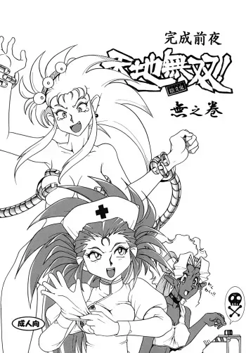 (COMIC1☆7) [Sumire Club 8823 (Oosaka Hananoko)] Tenchi Musou! Munomaki Kansei Zenya (Tenchi Muyo!) manga cover