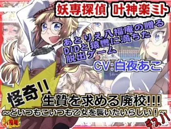 [Atelier Hachifukuan] Yousen Tantei Kanou Kagura Mito ~ Kaiki! Ikenie o Motomeru Haikou! Doitsumo Koitsumo Otome o Osoitairashii! Desuno! ~ manga cover