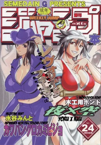 [Semedain G (Mizutani Minto, Mokkouyou Bond)] Semedain G Works Vol. 24 - Shuukan Shounen Jump Hon 4 (Bleach, One Piece) [English] {Doujin-Moe.us} manga cover