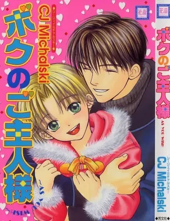 [CJ Michalski] Boku No Goshuujinsama -AS YOU WISH- manga cover