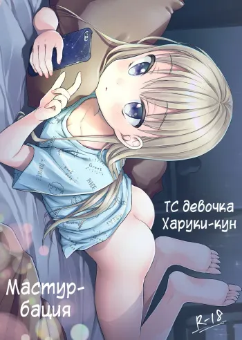 [Codeine Girl (Dobato)] TS Shoujo Haruki-kun Jii Hen | ТС девочка Харуки-кун - Мастурбация [Russian] [abunomaru] [Digital] manga cover