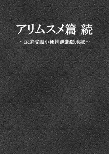 [Bonjiri] Ari Musume zoku ~ nyōdō kanchō shōben haisetsu kongan jigoku ~ manga cover