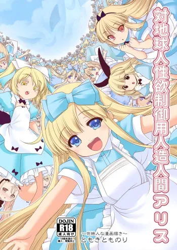 [Yosutebito na Mangakaki (Tomoki Tomonori)] Tai Chikyuujin Seiyoku Seigyo You Jinzouningen Alice (Alice in Wonderland) [Digital] manga cover