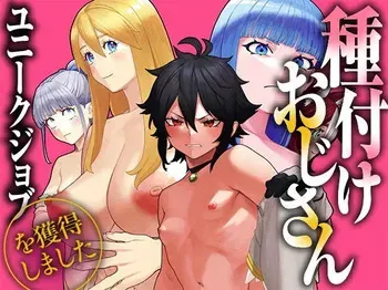 [Pastime774] Unique Job "Tanetsuke Oji-san" o Kakutoku shimashita (Spin-off - "Ch. 18.5") manga cover