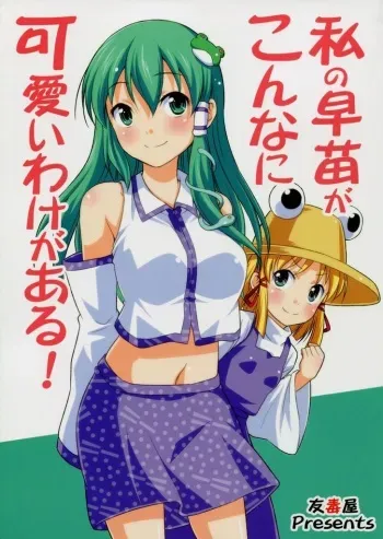 (Kouroumu 6) [Yudokuya (Tomokichi)] Watashi no Sanae ga Konna ni Kawaii Wake ga Aru! (Touhou Project) manga cover