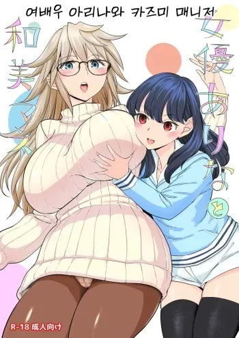 [Nedaore (Ayane)] Joyuu Arina to Wakui mane | 여배우 아리나와 카즈미 매니저 [Korean] [Digital] manga cover