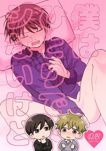 (MIRACLE FESTIV@L!! 37) [Bavaroa Lerolero (Daeki)] Boku wa Hitori de Shi Nai Kedo (THE IDOLM@STER SideM) manga cover