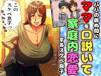 [Kurose Chiaki] Papa no inu ma ni Mama wo Kudoite Kateinai Rennaisuru Sukebe Musuko manga cover