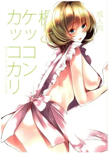 (SC2015 Summer) [Amaineiro (Amane Ruri)] Kaede to Kekkon Kakko Kari (THE IDOLM@STER CINDERELLA GIRLS) manga cover