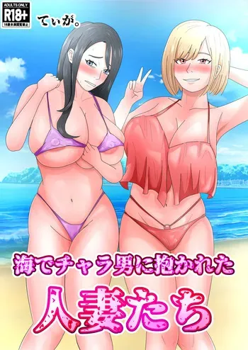 [Tiga.] Umi de Chara Otoko ni Dakareta Hitozuma-tachi manga cover