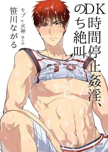 [archea (Sasagawa Nagaru)] DK Jikan Teishi Kanin, Nochi Zekkyou (Kuroko no Basuke) [Digital] manga cover