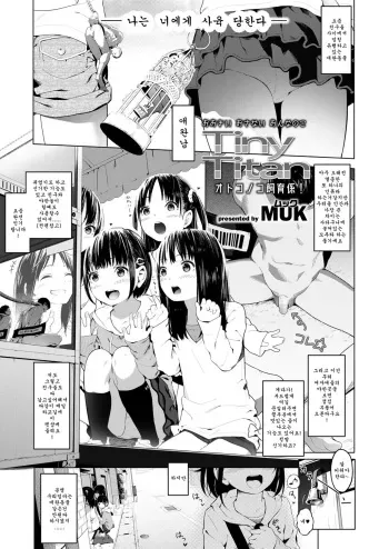 [MUK] Tiny Titan Otokonoko Shi-kugakari (Girls forM Vol. 19) [Korean] [Digital] manga cover