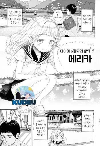 [Aratagawa Nikei] Rokujouma no Erika - Tiny angel in my room! | 다다미 6장짜리 방의 에리카 (Ohisama wa Mawaru) [Korean] [인문학스터디] manga cover