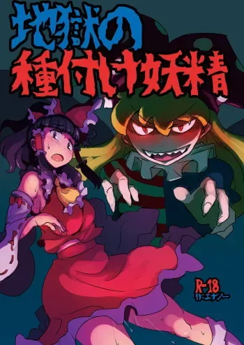 [Ana Futatsu (Wenajii)] Jigoku no Tanetsuke Yousei (Touhou Project) [Digital] manga cover