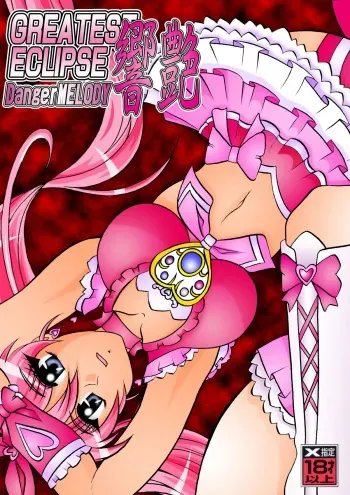 [Studio Kyawn] Kyouen ~Danger MELODY (Suite Precure) manga cover