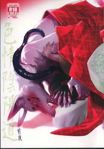 色情陰陽道 manga cover