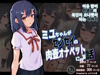 [Fuurintei(Touchuu Kasou)] 미유 쨩이 선생님의 육단지 오나펫이 되는 이야기 / Miyu-Chan Ga Sensei No Nikutsubo Onapet Ni Naru Hanashi (Fate Kaleid Liner Prisma Illya) [Korean] manga cover