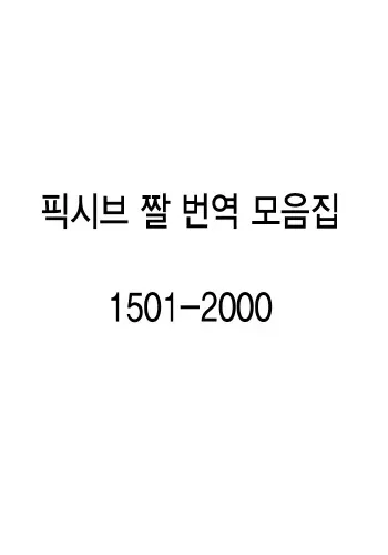 pixiv images 1501-2000 (korean) manga cover