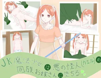 [LOSER (Honda Formalin)] JK魔法少女は悪の怪人(カエル)の同族お嫁さんに堕ちる manga cover