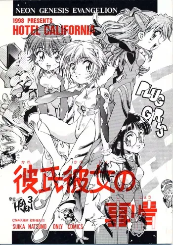 [Hotel California (Natsuno Suika)] Kareshi Kanojo No Jijou (Neon Genesis Evangelion) manga cover