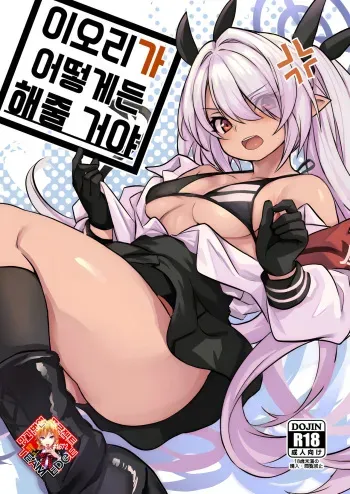 (Sensei no Archive 10) [Ikkizuka (Kizuka Kazuki)] Iori ga Nantoka Shite Kureru | 이오리가 어떻게든 해줄 거야 (Blue Archive) [Korean] [Team Edge] manga cover